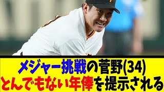 メジャー挑戦の菅野(34)とんでもない年俸を提示される【反応集】【野球反応集】【なんJ なんG野球反応】【2ch 5ch】