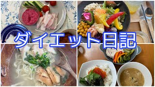 【diet vlog】体重は減ってないけど精神は安定中