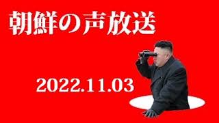 朝鮮の声放送221103