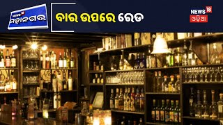 Bhubaneswar Capital ଓ Kharavela ନଗର ଅଞ୍ଚଳରେ Bar ଉପରେ ରେଡ