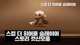 스컬 더 히어로 슬레이어 스토리 컷신 모음