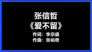 张信哲 - 《爱不留》 [歌词]　『爱从不逗留　来去都不给理由』