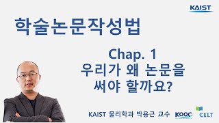 학술논문 작성법 [CHAPTER 1] Why write a paper