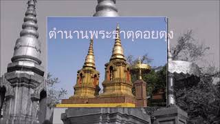 พระธาตุดอยตุง วัดศักดิ์สิทธิ์ที่คนเกิดปีกุนควรไปไหว้ขอพร : พระธาตุ