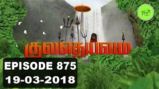 Kuladheivam SUN TV Episode - 875 (19-03-18)