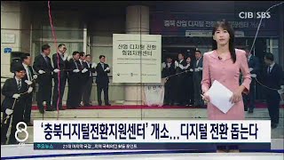 중소 제조업 경쟁률 높여줄 '충북 산업디지털 전환 협업 지원센터' 개원