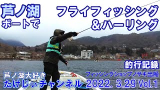 20220329芦ノ湖ボートフィッシング　初心者向け　釣行記録Vlog　フライフィッシング＆ハーリング