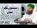 Haftawar Sunnaton Bhara Bayan Ep 483 ┇ ہفتہ وار سنتوں بھرا بیان ┇ Qari Saleem Attari