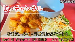 そうだ、タイ・ラオスに行こう！！《part 61 ヤワラート（タイ料理） コンドミニアム》＃陸路で国境越え