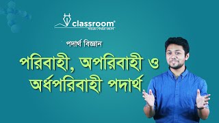 পরিবাহী, অপরিবাহী ও অর্ধপরিবাহী পদার্থ l Physics l SSC l ClassRoom