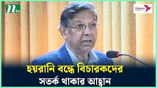 মামলাজট কমানো ও হয়রানি বন্ধে বিচারকদের সতর্ক থাকার আহ্বান আইনমন্ত্রীর | NTV News