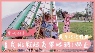 首度挑戰超高攀爬網整個嚇歪!!!｜桃園台茂兒童遊戲場｜特色公園系列｜米包當媽日記