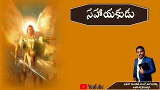 అనుదిన ధ్యానమాలిక||సహాయకుడు||91వ కీర్తన||26-05-2021||TGVM013||Bro Ranjith Singh Hosanna