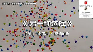 《另一种选择》直面逆境，培养复原力，重拾快乐