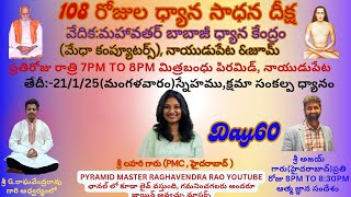 స్నేహము, క్షమా సంకల్ప ధ్యానం || Snehamu,Kshama Sankalapa Dhyanam By Sri Lahari Garu,Day-60