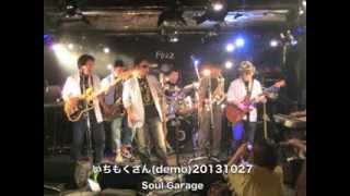 いちもくさんDEMO（カバー）20131027　by SOUL GARAGE