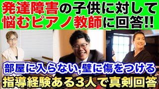 発達障害を持つ子供のピアノレッスンに、悩んでいるピアノ教師にアドバイス【指導経験者3人が本音で語る】