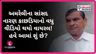 અમરેલીના સાંસદ નારણ કાછડિયાનો વધુ વીડિયો થયો વાયરલ! હવે આમાં શું છે?| Viral Video | Political News |