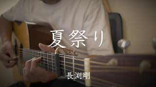 【弾き語り】夏祭り／長渕剛　(cover)