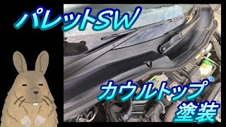 スズキ パレットSW 整備 #22.0 白く劣化したカウルトップ塗装　１５年前の車を綺麗にしよう【経年劣化リフレッシュ】