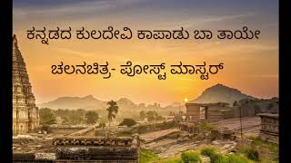 ಕನ್ನಡದ ಕುಲದೇವಿ ಕಾಪಾಡು ಬಾ ತಾಯೇ |   Kannadada Kuladevi Kaapadu Baa Taaye