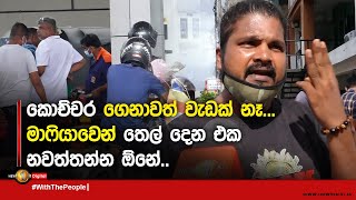 කොච්චර ගෙනාවත් වැඩක් නෑ... මාෆියාවෙන් තෙල් දෙන එක නවත්තන්න ඕනේ..