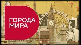 Лондон в проекте ГОРОДА МИРА