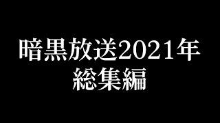 暗黒放送 2021年総集編