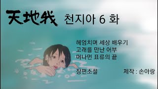 천지아 6화, 역사의 시작 전 고대사회. 헤엄을 배우며 세상도 배우다. 고래를 만난 어부 머나 먼 표류의 끝은? 그림으로 보고 듣는 대하 장편 소설. 순수 창작 문학. 제작 손아랑