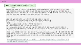 ESP32 아두이노 시작 13강 eFusef로 전압 가져오기idf 사용