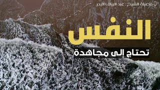 مقطع جميل جدا و مؤثر || النفس تحتاج إلى مجاهدة || الشيخ عبد الرزاق البدر