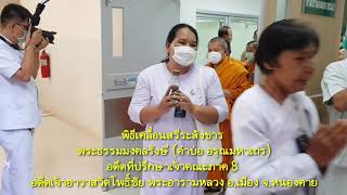 พิธีเคลื่อนสรีระสังขาร พระธรรมมงคลรังษี EP.1 อังคาร 3 มีนาคม 2563