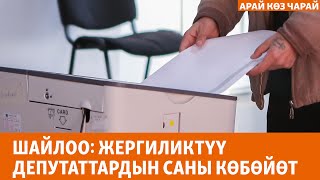 Шайлоо: жергиликтүү кеңештин саясий салмагы | АРАЙ КӨЗ ЧАРАЙ