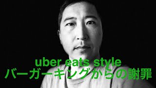 2020.2.11バーガーキングから謝罪 お互いしっかりやろうぜ！ウーバーイーツ　uber eats