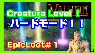 【Valheim】Creature Level！スーパーハードモード！EpicLoot♯１！！【ヴァルヘイム】