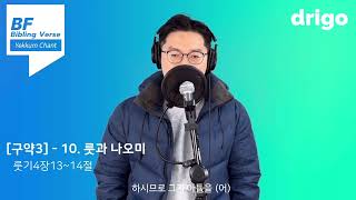 #한찬송 #인생샷 #드리고뮤직#챈트챈트 #바이블링벌스 #말씀암송