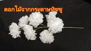 How To Make Round Tissue Paper Flower /DIYดอกไม้กระดาษ จากกระดาษทิชชู#3 l แม่เนย น้องพอสDIY