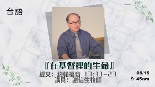 EFCLA 洛福教會 2021 0815【在基督裡的生命】台語