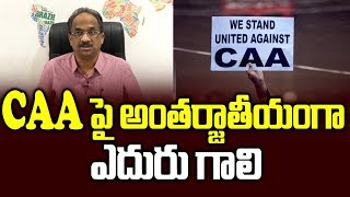 CAA పై అంతర్జాతీయంగా ఎదురు గాలి ||CAA and India's Foreign policy reversal||