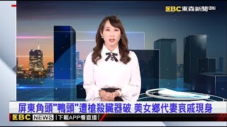 【吳宇舒晚報】屏東角頭「鴨頭」遭槍殺臟器破 美女鄉代妻哀戚現身  2024／08／16  @newsebc