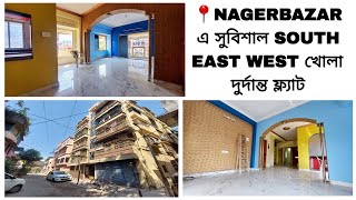 ✅232 📍KOLKATA NAGERBAZAR এ সুবিশাল SOUTH EAST WEST খোলা দুর্দান্ত ফ্ল্যাট BUDGET এর মধ্যে #kolkata