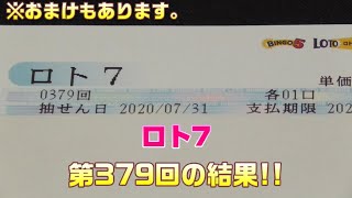 【おまけ付き】ロト７(第379回)を、クイックピックで5口購入した結果・・・