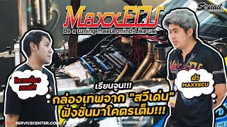 #SQUADChannel : กล่องเทพจาก  สวีเดน  ฟังชั่นมาโคตxเต็มมม !!! เรียนจูน #MAXXECU