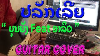 ປລັກເລີຍ - ບຸນຍັງ ຕະວະ Feat ອາລິວ Future. Guitar cover by Loun sim om