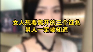 女人想要离开的三个征兆，男人一定要知道！