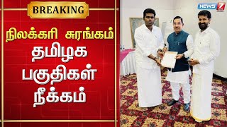 நிலக்கரி சுரங்க ஏல பட்டியலில் இருந்து டெல்டாவில் உள்ள மூன்று பகுதிகள் நீக்கம் | Delta