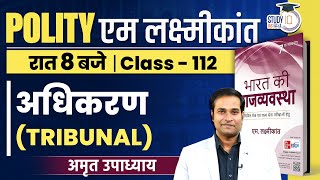 Tribunal | Class-112 l Polity | Amrit Upadhyay | StudyIQ IAS Hindi
