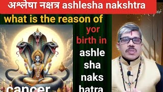 ashlesha nakshatra cancer Rashi अश्लेषा नक्षत्र कर्क राशि। आप का जन्म अश्लेषा नक्षत्र में क्यों हुआ