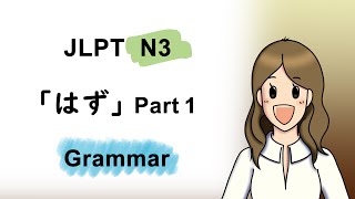 JLPT N3 「はず (Hazu) Part１」Grammar