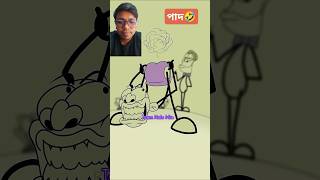 পাদে পাদুন্তি 🤣😂 #funnyvideos #shortvideo #youtube